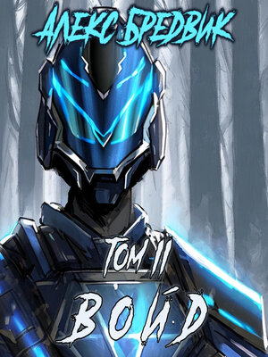 cover image of Войд. Том 2